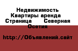 Недвижимость Квартиры аренда - Страница 10 . Северная Осетия